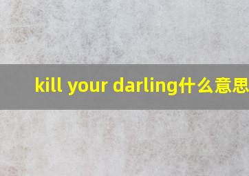 kill your darling什么意思